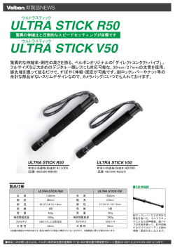 新製品案内ULTRA STICK R50V50.ai