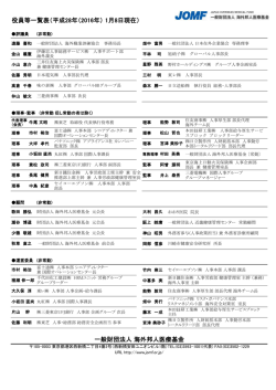 役員一覧（PDF） - 海外邦人医療基金