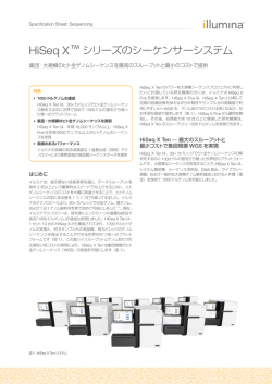 HiSeq XシリーズのSpecification Sheet