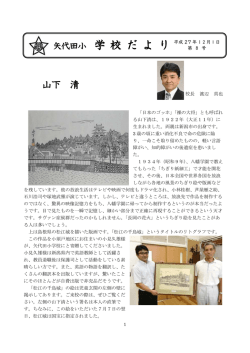 矢代田小 学 校 だ よ り