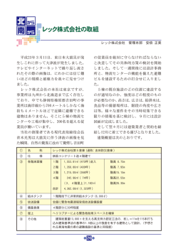 レック株式会社の取組