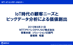 IoT時代の顧客ニーズと ビッグデータ分析による価値創出 - NTT-AT