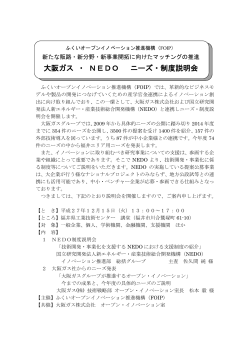 大阪ガス ・ NEDO ニーズ・制度説明会