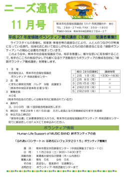 ボランティアニーズ通信11月号