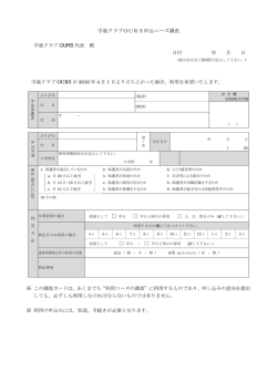 学童クラブOURS申込ニーズ調査