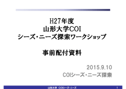 H27年度 山形大学COI シーズ・ニーズ探索ワークショップ 事前配付資料