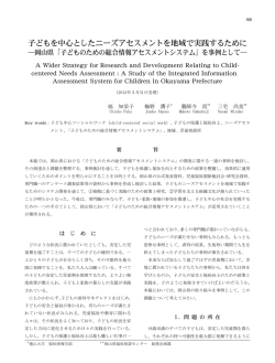 子どもを中心としたニーズアセスメントを地域で実践するために