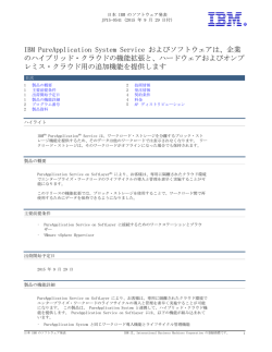 IBM PureApplication System Service およびソフトウェアは、企業 の