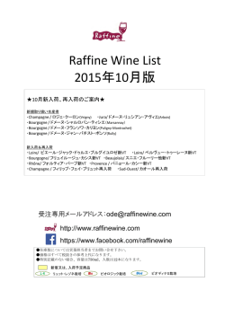 Raffine Wine List 2015年10月版