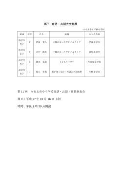 H27 童話・お話大会結果 第 11 回 うるま市小中学校童話・お話・意見