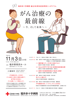 創立90周年記念特別シンポジウム「がん治療の最前線