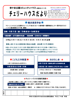 コミュニティハウス たより8月号 - NPO法人こらぼネット・かながわ