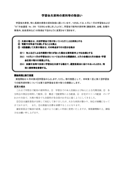 学習会欠席時の資料等の取扱い