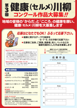 第3回健康（セルメ）川柳コンクール募集パンフレット