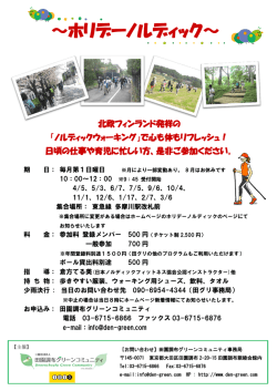 ～ホリデーノルディック～ - 田園調布グリーンコミュニティ