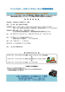 フィットネス・ノルディックウォーキング・指導者研修会 _01（PDF）