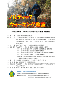 主 催 （公財）角田市地域振興公社 目 的 ノルディックウォーキングを通して