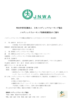 こちら - 特定非営利活動法人 日本ノルディックウォーキング協会
