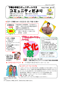 下郷小コミュニティだより 第5号