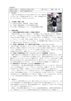 （別紙様式） 研修者の所属 会津若松市立城西小学校 職・氏名 教諭 吉野