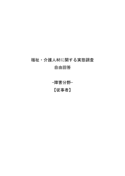自由回答 - ふくし  かいごネットひろしま｜広島県福祉・介護人材確保等
