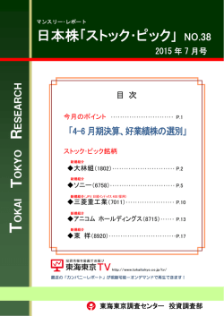 日本株｢ストック・ピック｣ NO.38