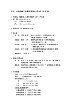 名称： いわき商工会議所(昭和42年4月1日設立)