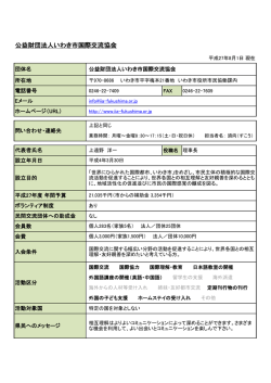 公益財団法人いわき市国際交流協会