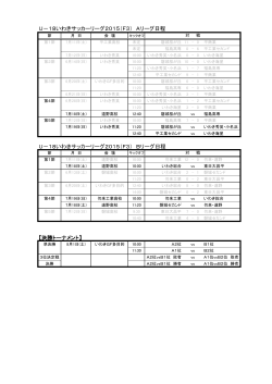 U－18いわきサッカーリーグ2015（F3） Aリーグ日程 U－18いわき