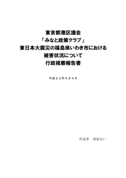 東京都港区議会 「みなと政策クラブ」 東日本大震災の福島県いわき市