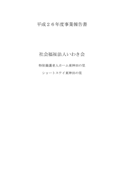 事業報告書（PDF） - 社会福祉法人いわき会