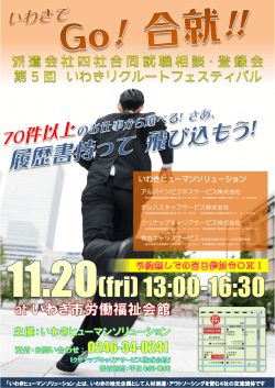 2015.11.09 いわきリクルートフェスティバル開催＜11/20（金）