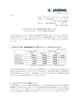 平成 27 年 12 月期 通期業績予想の発表 および ビジネスリカバリー