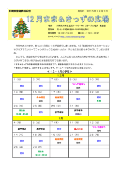 楽しい子育ての輪を広げましょう！～まま＆きっず広場おたより12月号