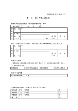 委 任 状（代理人選任届）