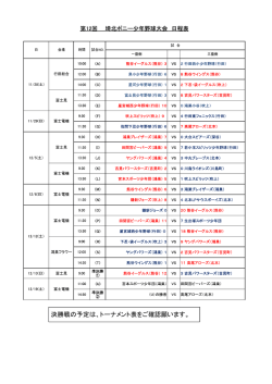 決勝戦の予定は、トーナメント表をご確認願います。