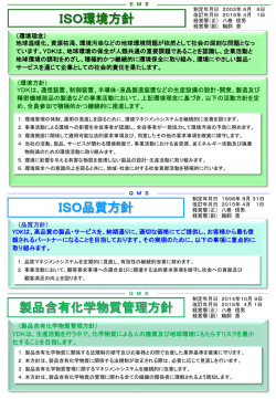 ISO環境方針 ISO品質方針 製品含有化学物質管理方針