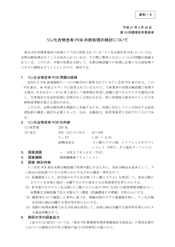 リン化合物含有 PCB の前処理の検討について