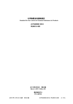 化学物質含有規制規定 A1PA00500-0012 RUN013-005