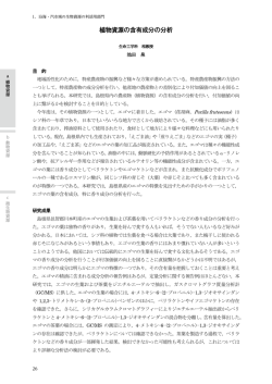 植物資源の含有成分の分析