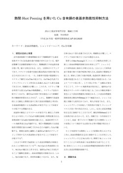 熱間 Shot Peening を用いた Cu 含有鋼の表面赤熱脆性抑制方法