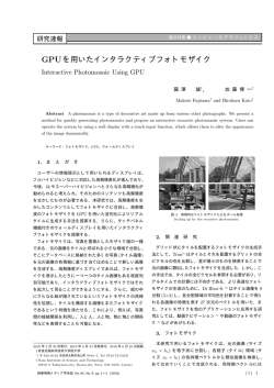 GPUを用いたインタラクティブフォトモザイク