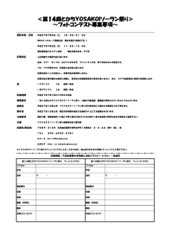 フォトコンテスト概要・申込書 - YOSAKOIソーラン祭り十勝支部