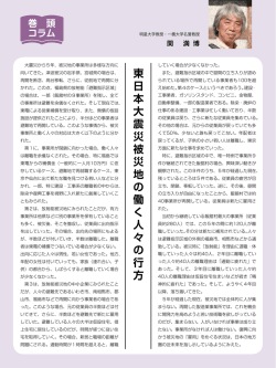 東 日 本 大 震 災 被 災 地 の 働 く 人 々 の 行 方