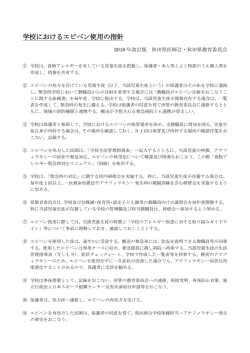 学校におけるエピペン使用の指針（2016年改訂版）