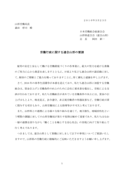 要請書 - 連合山形