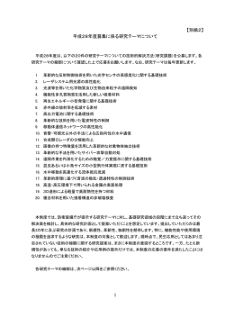 1 【別紙2】 平成28年度募集に係る研究テーマについて