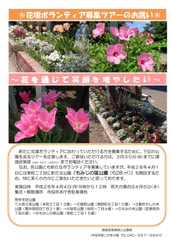 花壇ボランティア募集ツアー詳細（PDF：632KB）