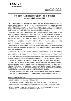 PCS のグローバル事業拡大に向け全世界で一挙に 80 億円を投資