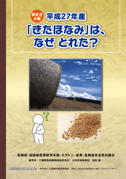「きたほなみ」は、 なぜ とれた？
